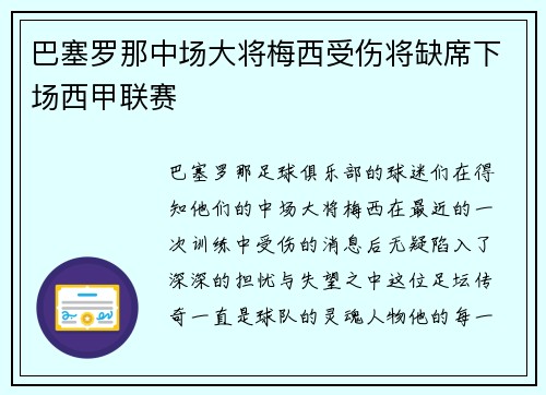 巴塞罗那中场大将梅西受伤将缺席下场西甲联赛