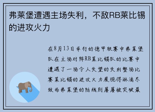 弗莱堡遭遇主场失利，不敌RB莱比锡的进攻火力
