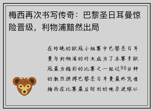 梅西再次书写传奇：巴黎圣日耳曼惊险晋级，利物浦黯然出局