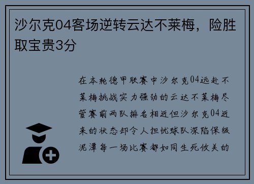 沙尔克04客场逆转云达不莱梅，险胜取宝贵3分