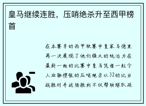 皇马继续连胜，压哨绝杀升至西甲榜首