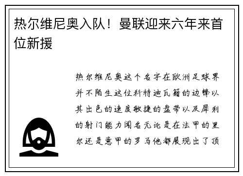 热尔维尼奥入队！曼联迎来六年来首位新援