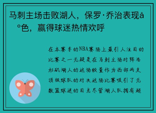 马刺主场击败湖人，保罗·乔治表现出色，赢得球迷热情欢呼