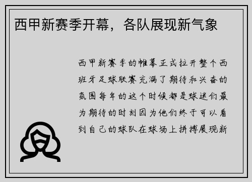 西甲新赛季开幕，各队展现新气象