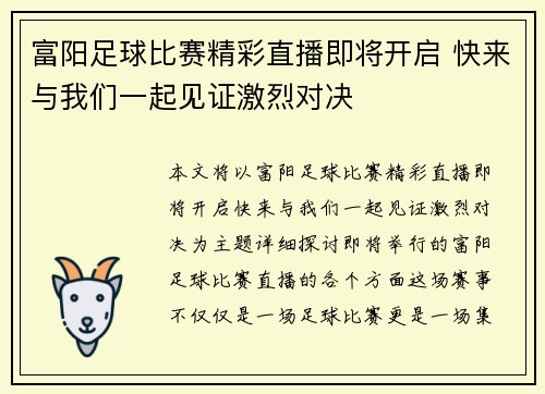 富阳足球比赛精彩直播即将开启 快来与我们一起见证激烈对决