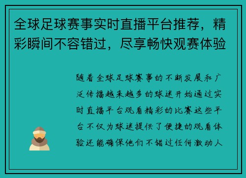 全球足球赛事实时直播平台推荐，精彩瞬间不容错过，尽享畅快观赛体验