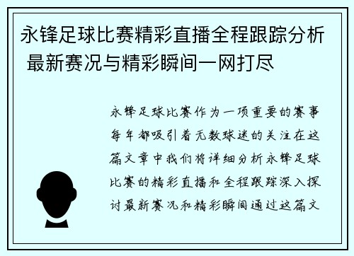 永锋足球比赛精彩直播全程跟踪分析 最新赛况与精彩瞬间一网打尽