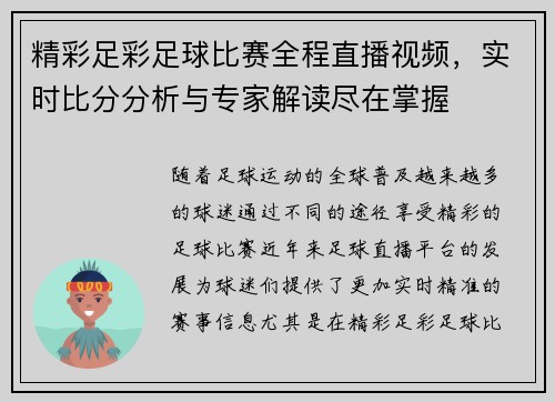 精彩足彩足球比赛全程直播视频，实时比分分析与专家解读尽在掌握
