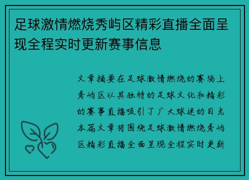 足球激情燃烧秀屿区精彩直播全面呈现全程实时更新赛事信息